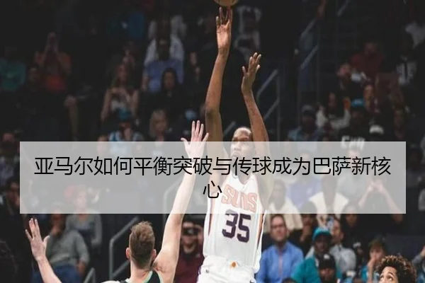 亚马尔如何平衡突破与传球成为巴萨新核心